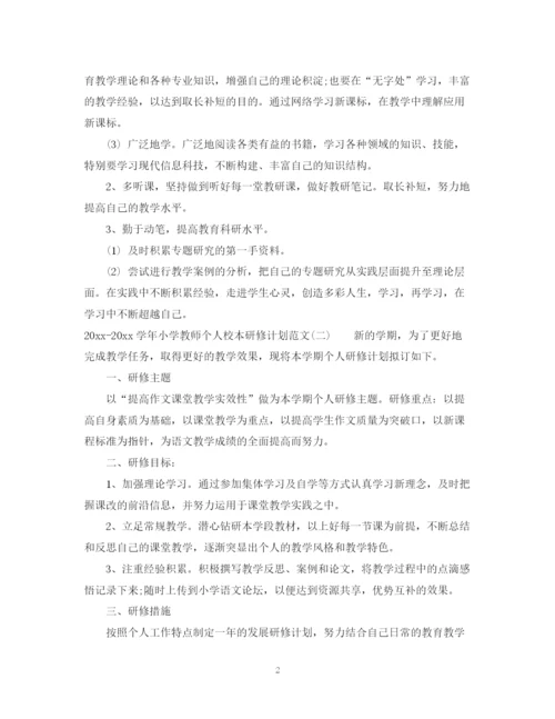 精编之学年小学教师个人校本研修计划范文.docx