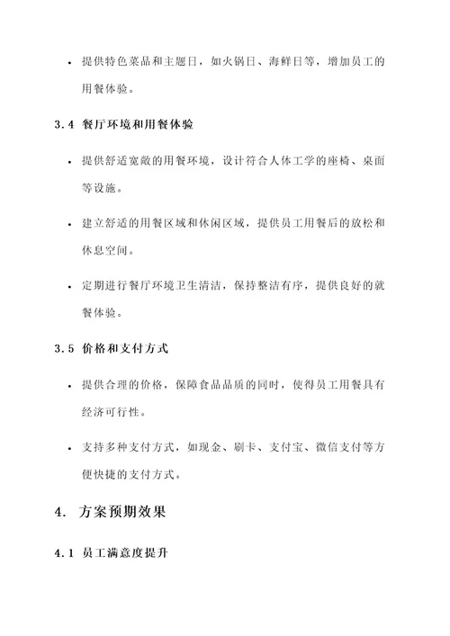 个人食堂承包服务方案