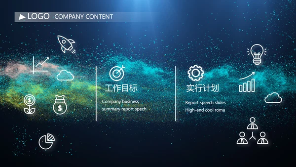 唯美星空商业计划书商务动态PPT