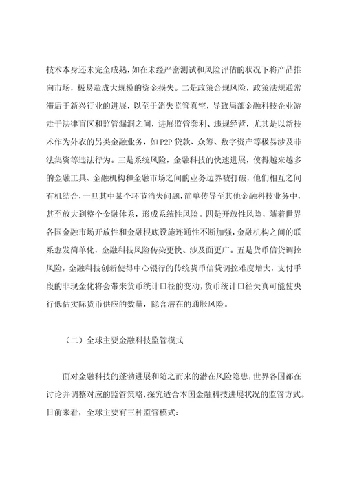 2023年关于基于金融监管者视角对金融科技发展研究与监管建议范文