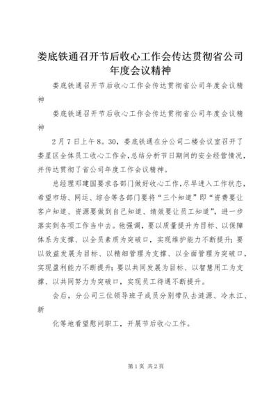 娄底铁通召开节后收心工作会传达贯彻省公司年度会议精神.docx