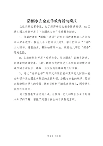 防溺水安全宣传教育活动简报.docx