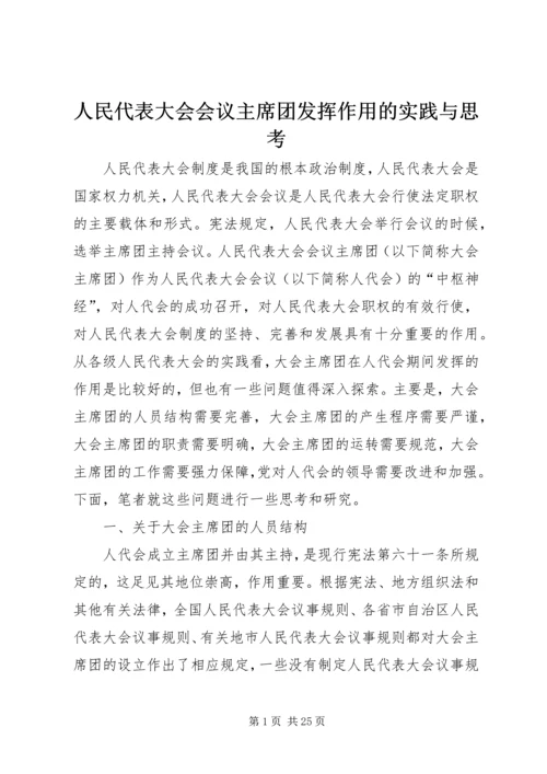 人民代表大会会议主席团发挥作用的实践与思考.docx