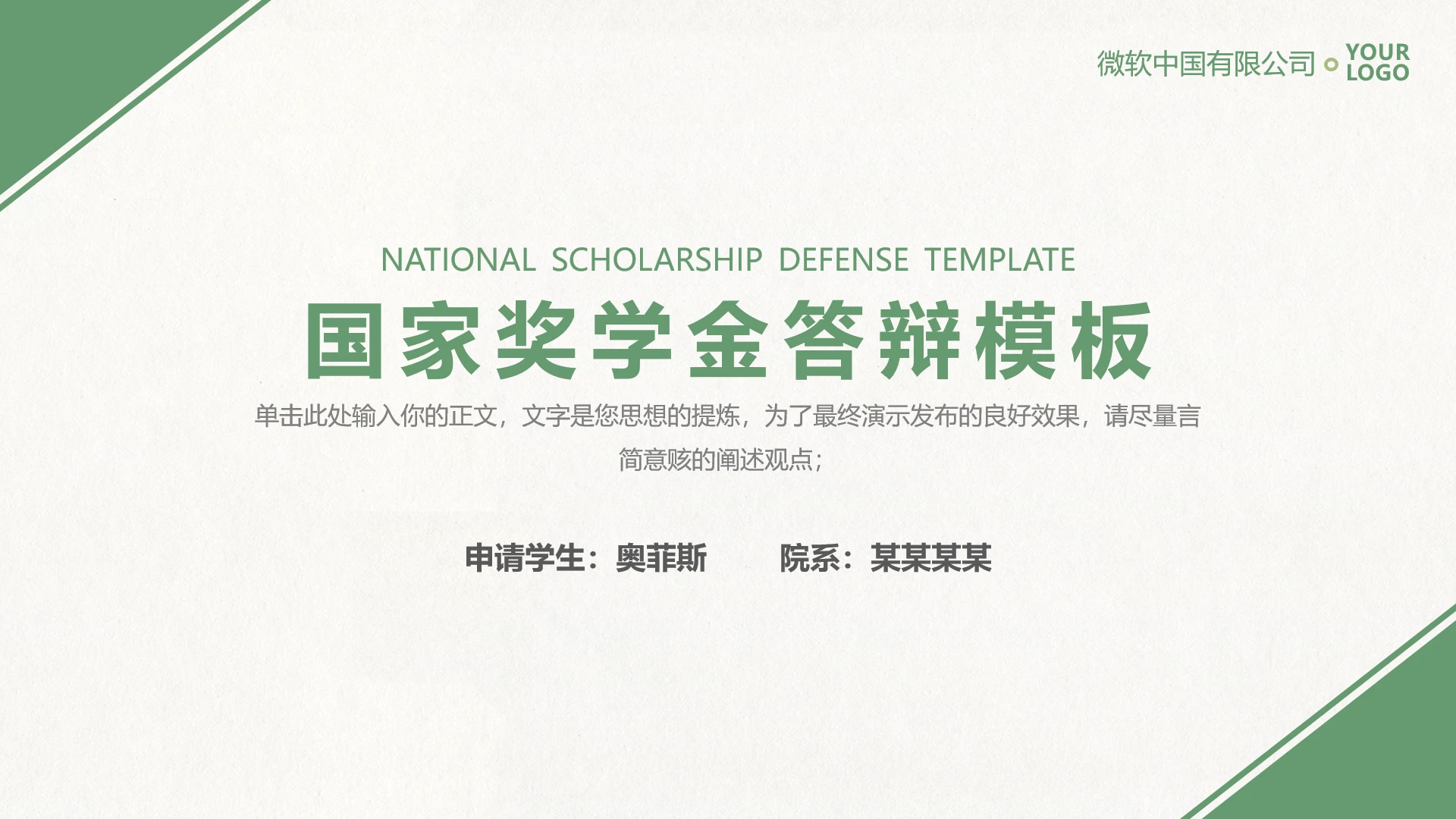 国家奖学金答辩PPT模板