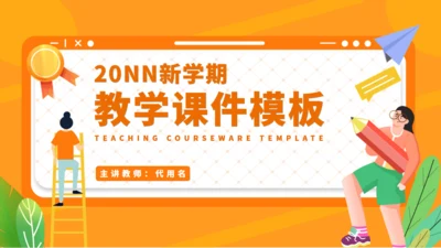 新学期教学公开课通用PPT模板