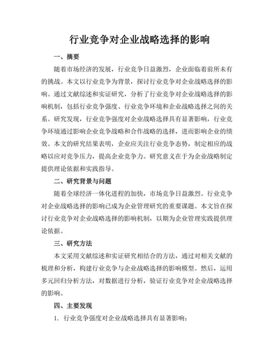 行业竞争对企业战略选择的影响