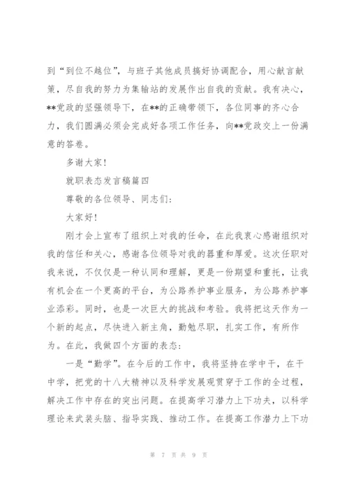 就职表态发言稿.docx