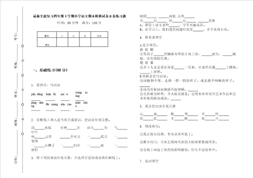 最新全能复习四年级下学期小学语文期末模拟试卷d卷练习题