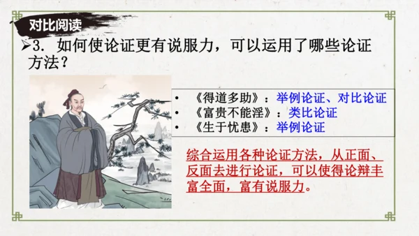 23《孟子》三章《生于忧患，死于安乐》教学课件