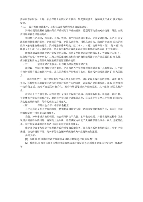 泸州市区域经济发展现状及对策分析