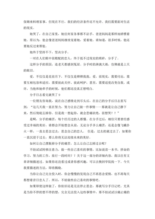 分手日志看完就哭了10篇.docx