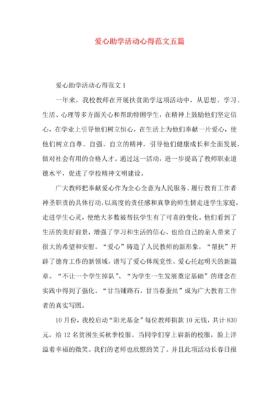 爱心助学活动心得范文五篇.docx