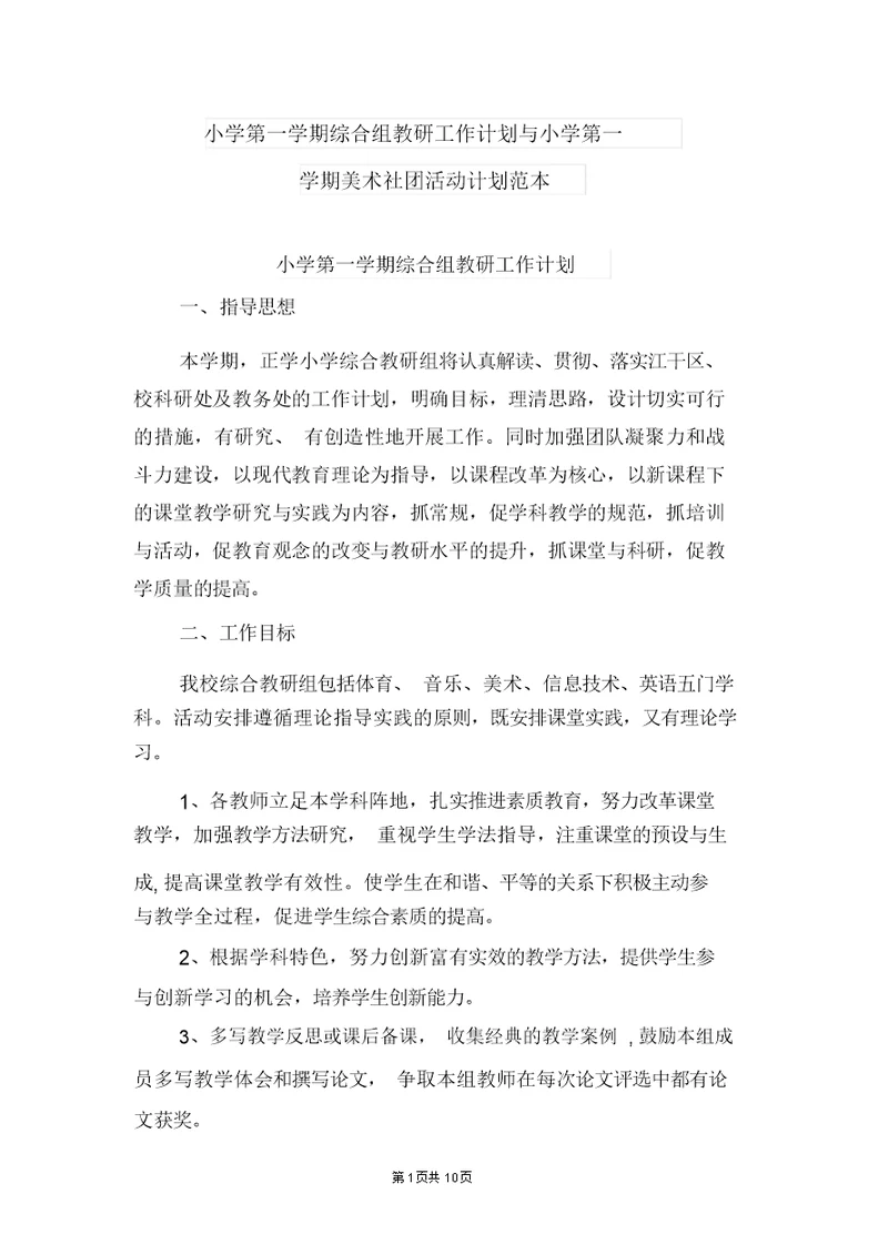 小学第一学期综合组教研工作计划与小学第一学期美术社团活动计划范本
