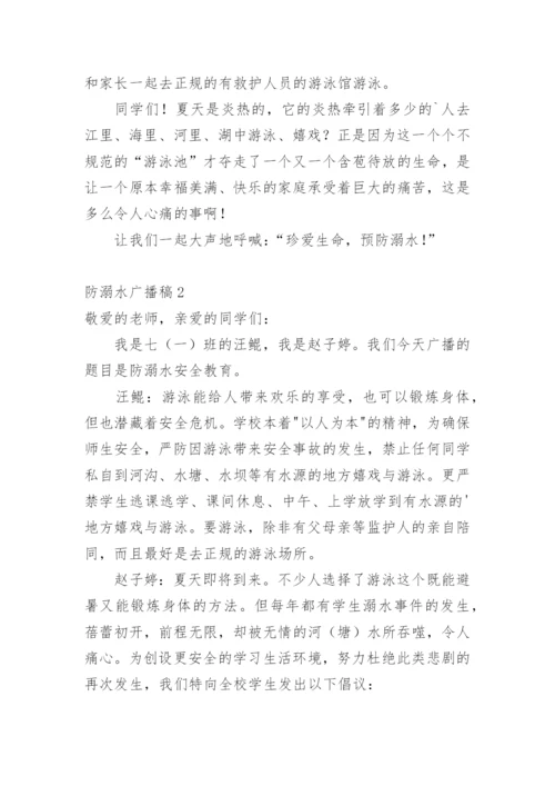 防溺水广播稿.docx