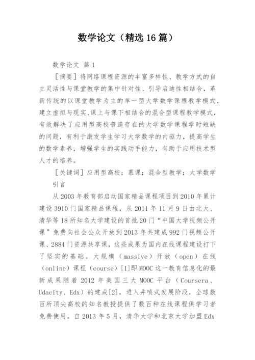 数学论文（精选16篇）.docx
