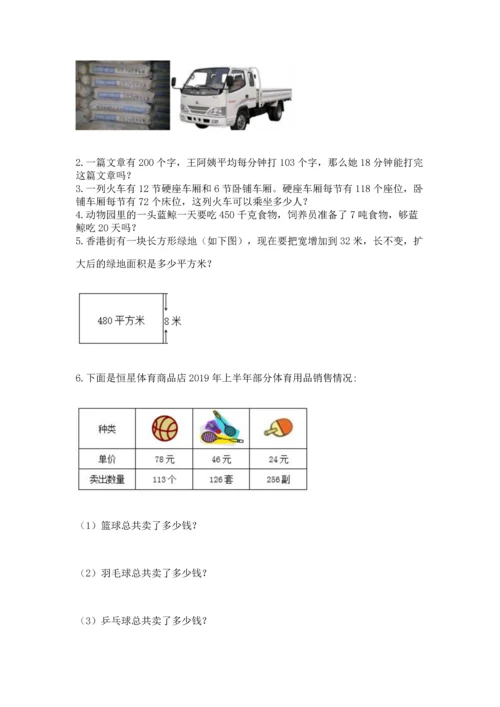 冀教版四年级下册数学第三单元 三位数乘以两位数 测试卷附完整答案（全优）.docx