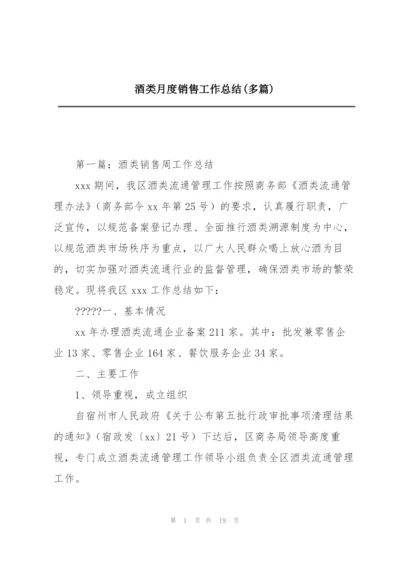 酒类月度销售工作总结(多篇).docx