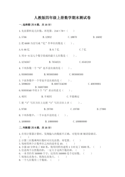 人教版四年级上册数学期末测试卷（典型题）.docx