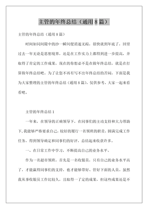 主管的年终总结通用8篇