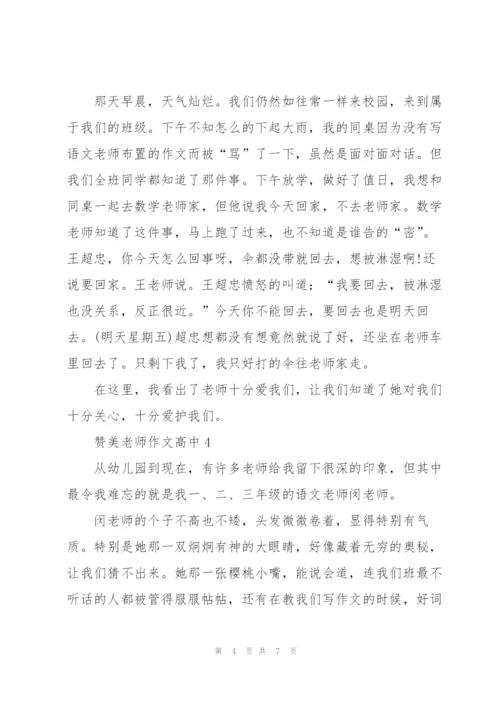 赞美老师学生作文高中5篇.docx