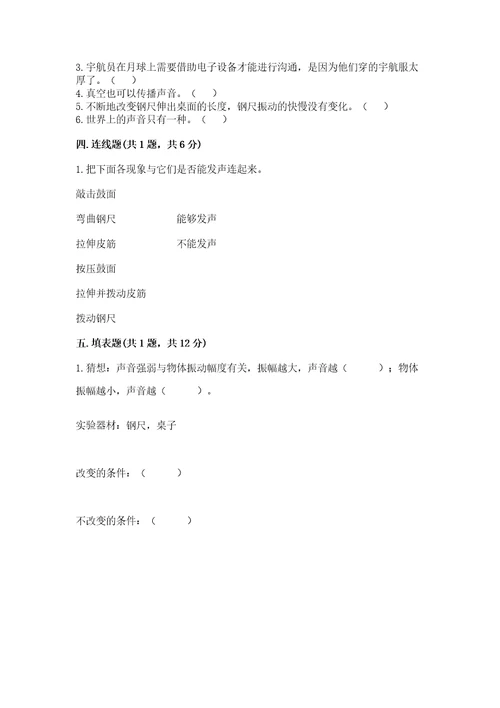 新教科版四年级科学上册期末测试卷及完整答案易错题