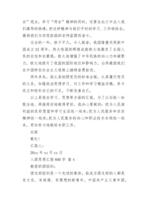 入团思想汇报800字.docx