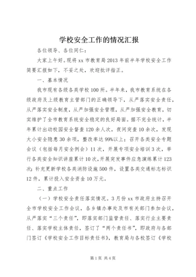 学校安全工作的情况汇报.docx