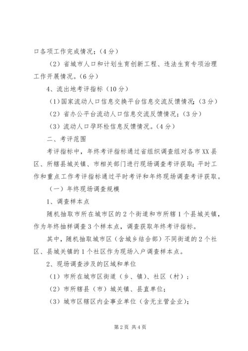 人口计划生育考核评估方案.docx