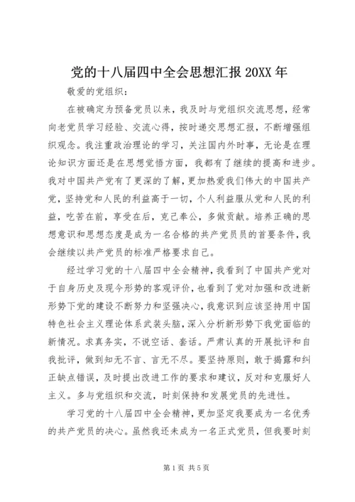 党的十八届四中全会思想汇报某年_1.docx