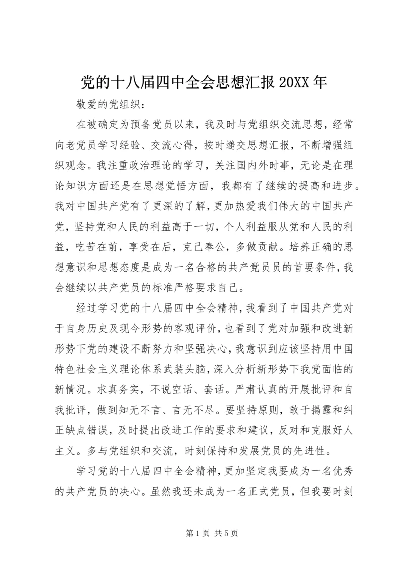 党的十八届四中全会思想汇报某年_1.docx