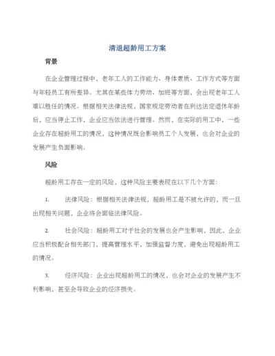 清退超龄用工方案.docx