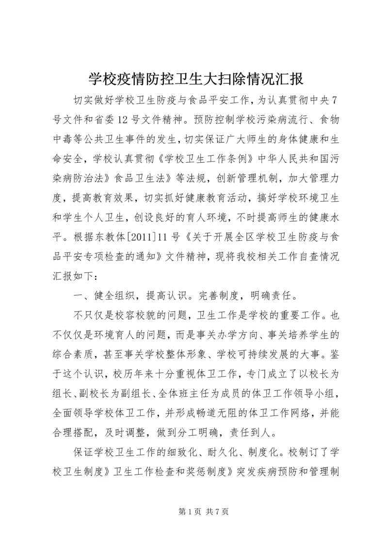 学校疫情防控卫生大扫除情况汇报.docx