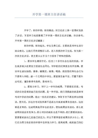 开学第一课班主任讲话稿