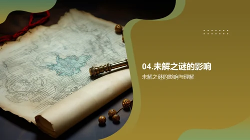 揭秘未知之谜
