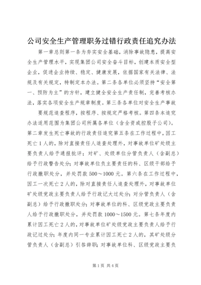 公司安全生产管理职务过错行政责任追究办法 (5).docx