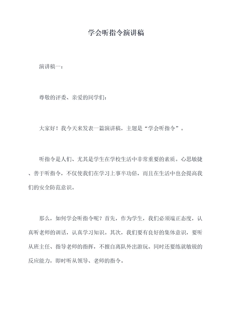 学会听指令演讲稿