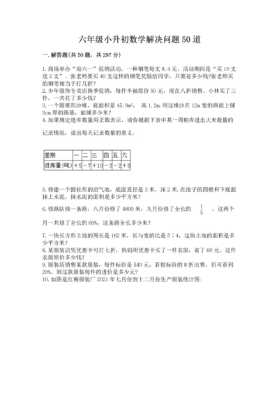 六年级小升初数学解决问题50道及答案（精选题）.docx