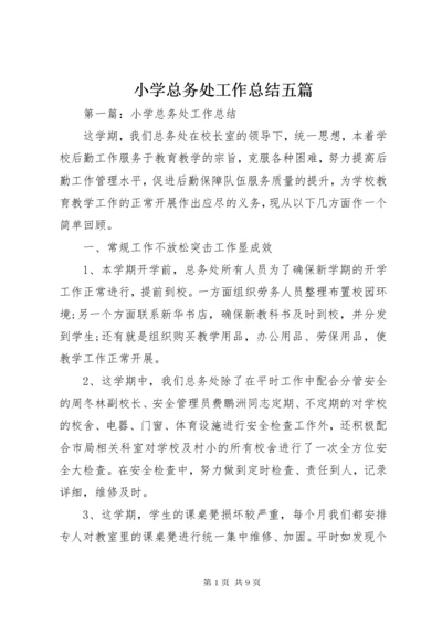 小学总务处工作总结五篇 (2).docx