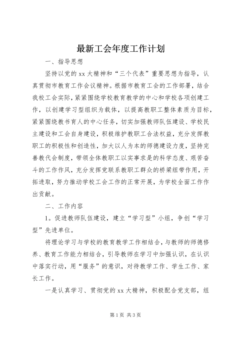 最新工会年度工作计划.docx