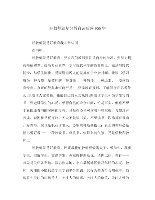 好教师就是好教育读后感900字