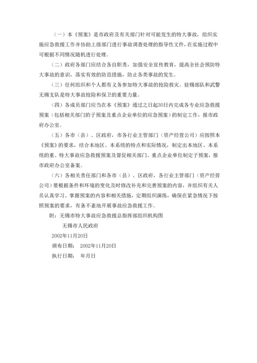无锡市特大安全事故应急救援预案.docx