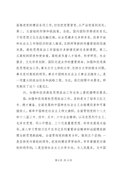 关于加强和改进新形势下高校思想政治工作的意见.docx