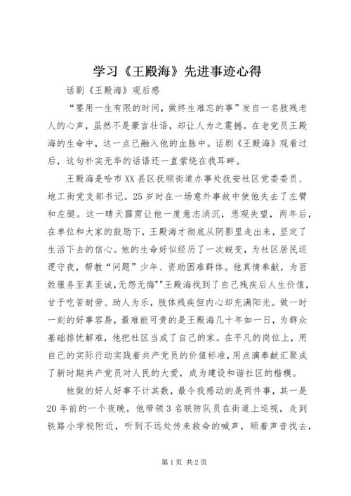 学习《王殿海》先进事迹心得_1.docx