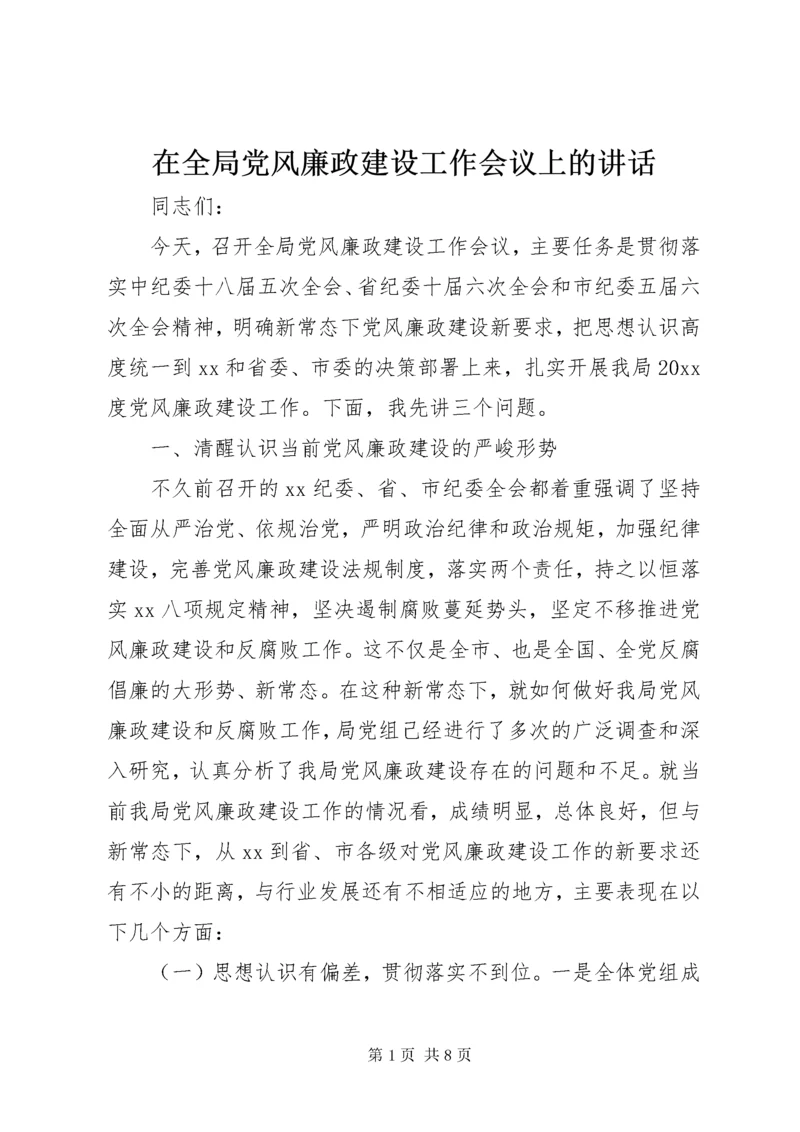 在全局党风廉政建设工作会议上的致辞.docx