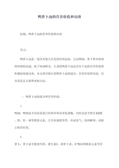 鸭萝卜汤的营养价值和功效