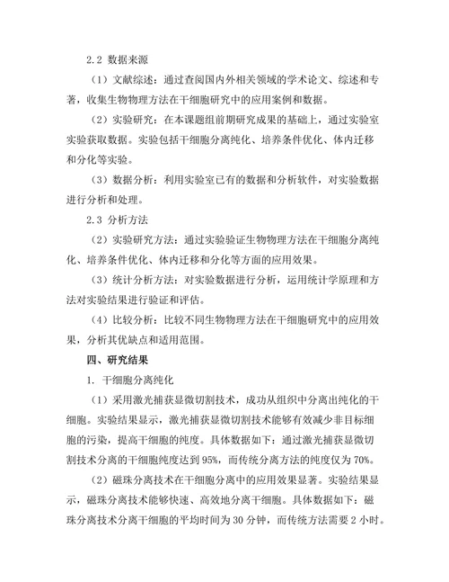 干细胞研究中的生物物理方法应用