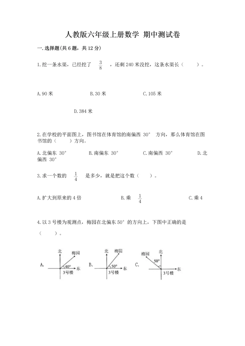 人教版六年级上册数学 期中测试卷精品（b卷）.docx