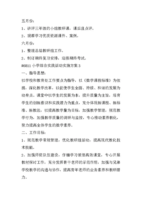 小学综合实践活动实施方案