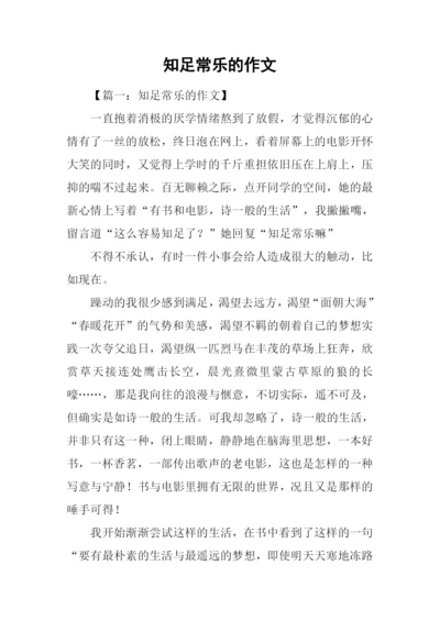 知足常乐的作文.docx