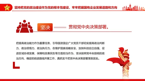 坚持党的领导加强党的建设国有企业的根和魂PPT课件模板